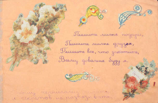 Рукописный девичий альбом, украшенный рисунками и наклейками. [М., 1930-е].